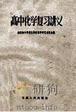 高中化学复习讲义 1959 PDF电子版封面 无锡市中学理化学科教学研究委员会编