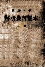 高级中学 解析几何课本 上 1952 PDF电子版封面 刘薰宇