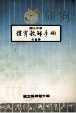 国民中学  体育教师手册  第5册（1988 PDF版）