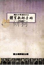 国民中学选修科目  体育教师手册  第4册（1986 PDF版）