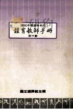 国民中学选修科目 体育教师手册 第3册 1986 PDF电子版封面 国立编译馆主编
