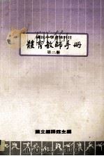国民中学选修科目  体育教师手册  第2册（1986 PDF版）