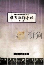 国民中学选修科目 体育教师手册 第1册 1985 PDF电子版封面 国立编译馆主编