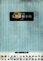国民中学 生物教师手册 上 1990 PDF电子版封面 国立编译馆主编