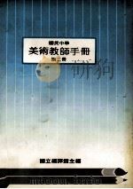 国民中学  美术教师手册  第2册（1985 PDF版）