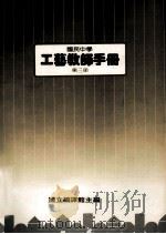 国民中学  工艺教师手册  第3册（1987 PDF版）