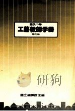 国民中学 工艺教师手册 第4册 1988 PDF电子版封面 国立编译馆主编