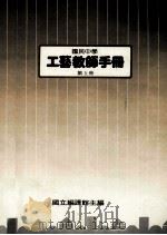 国民中学  工艺教师手册  第5册（1988 PDF版）