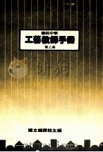 国民中学 工艺教师手册 第6册 1989 PDF电子版封面 国立编译馆主编