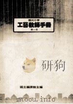 国民中学  工艺教师手册  第1册（ PDF版）
