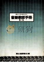 国民中学选修科目 音乐教师手册 第2册 1988 PDF电子版封面 国立编译馆主编
