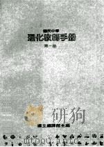 国民中学 理化教师手册 第1册 1987 PDF电子版封面 国立编译馆主编