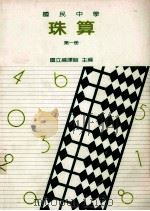 国民中学珠算第1册（1991 PDF版）
