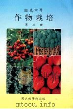 国民中学 作物栽培 第3册 1991 PDF电子版封面 国立编译馆主编