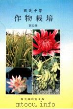 国民中学  作物栽培  第4册   1991  PDF电子版封面    国立编译馆主编 