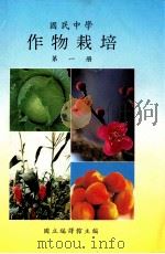 国民中学 作物栽培 第1册 1991 PDF电子版封面 国立编译馆主编