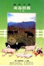 国民中学 禽畜饲养 上 1988 PDF电子版封面 国立编译馆主编