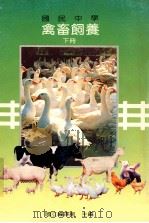 国民中学 禽畜饲养 下 1989 PDF电子版封面 国立编译馆主编