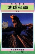 国民中学 地球科学 上 1991 PDF电子版封面 国立编译馆主编