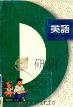 国民中学 英语 第4册 1991 PDF电子版封面 国立编译馆主编