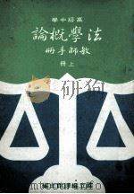 高级中学 法学概论 教师手册 上 1988 PDF电子版封面 国立编译馆主编