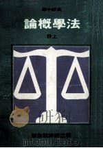 高级中学 法学概论 上 1991 PDF电子版封面 国立编译馆主编
