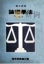 高级中学 法学概论 下 1989 PDF电子版封面 国立编译馆主编