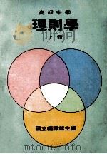 高级中学 理则学 上 1988 PDF电子版封面 国立编译馆主编