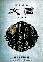 高级中学 国文 第4册 1991 PDF电子版封面 国立编译馆主编