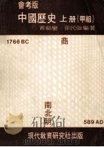 中国历史 上 甲组 会考版 1983 PDF电子版封面 黄福銮,徐民强编著