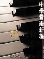 中学音乐新编   1989  PDF电子版封面  962348016  李超源，容可度编 