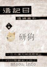 日记选 下 1934 PDF电子版封面 刘直编