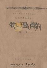 高级中学教科书 物理学 第1册 1952 PDF电子版封面 东北人民政府教育部