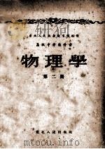 高级中学教科书 物理学 第2册 1952 PDF电子版封面 东北人民政府教育部