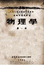 高级中学教科书  物理学  第1册（1951 PDF版）
