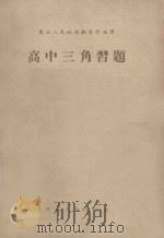 高中三角习题 1952 PDF电子版封面 东北人民政府教育部