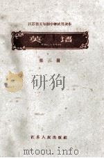 江苏省五年制中学试用课本 英语 第3册 1960 PDF电子版封面 7100·1282 江苏省教材编辑委员会编