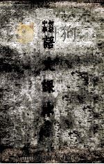初级中学 语文课本 第2册 1955 PDF电子版封面 人民教育出版社