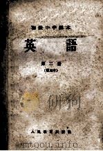 初级中学课本  英语  第2册  暂用本（1963 PDF版）