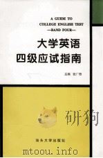 大学英语四级应试指南 1999 PDF电子版封面 7810361007 张广奇主编;郝雁,马静,余平副主编;李治,黄丹丹,冯惠如等编