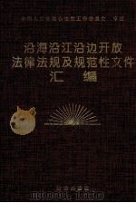 沿海沿江沿边开放法律法规及规范性文件汇编 1992 PDF电子版封面 7503612703 全国人大常委会法制工作委员会审定