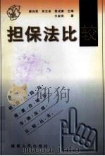 担保法比较 1999 PDF电子版封面 7211032693 王叔良著;顾肖荣,吴志良,费成康主编