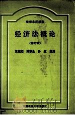 经济法概论 修订本 1999 PDF电子版封面 9787562014683 王遂起,隋彭生,孙虹主编