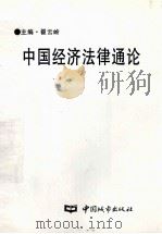 中国经济法律通论 1997 PDF电子版封面 7507409082 翟云岭主编;郭洁,王岩,林风鸣等副主编;郭洁,王岩,林风鸣等