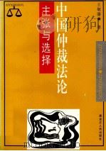 主张与选择 中国仲裁法论 1998 PDF电子版封面 720703976X 王敬藩著