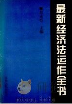 最新经济法运作全书 1995 PDF电子版封面 7220012926 彭永臣主编;李家弟,周朝副主编;王能春,王军一,王雪峰等编委