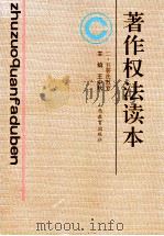 著作权法读本 1993 PDF电子版封面 7544004341 王中秋主编