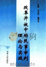 改革开放中的民事审判理论与实践 1996 PDF电子版封面 7206024696 王宝发,魏进发主编;刘恒林,贺启华副主编