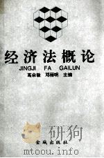 经济法概论 1995 PDF电子版封面 7800841197 葛余敏,邓丽明主编;王茂华,张心淼,冯素萍副主编