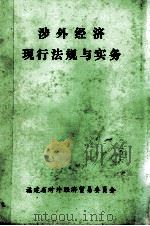 涉外经济现行法规与实务 1985 PDF电子版封面 顾铭,赖闽红选编